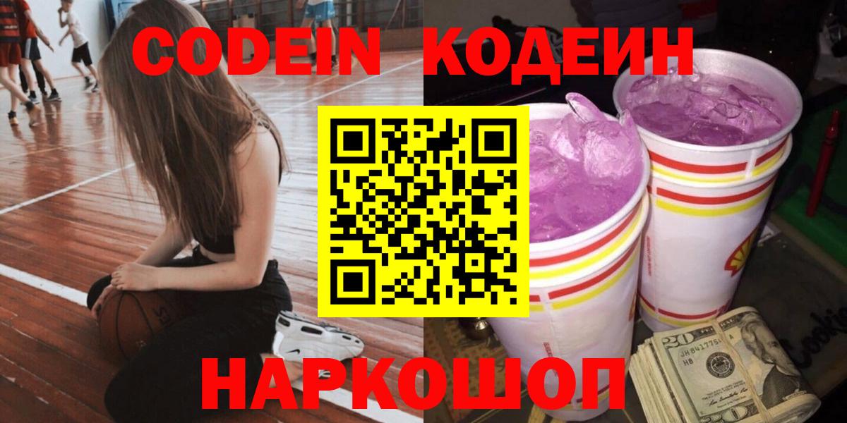 Кодеин Purple Drank  Вход с VPN  Codein Purple Drank  Подольск 