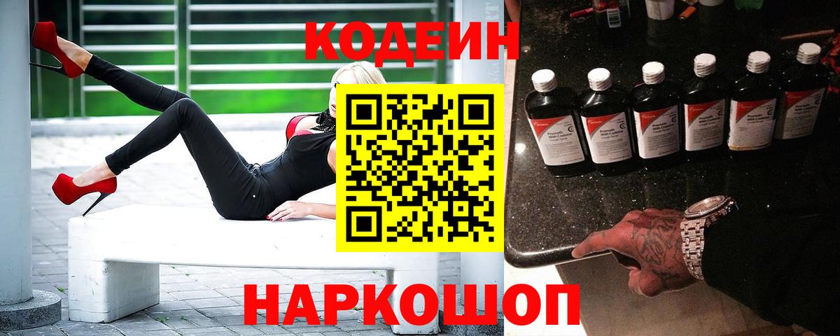 Codein напиток Lean (лин) Подольск